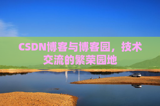 CSDN博客与博客园,技术交流的繁荣园地